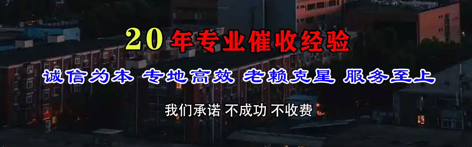 城区讨债公司