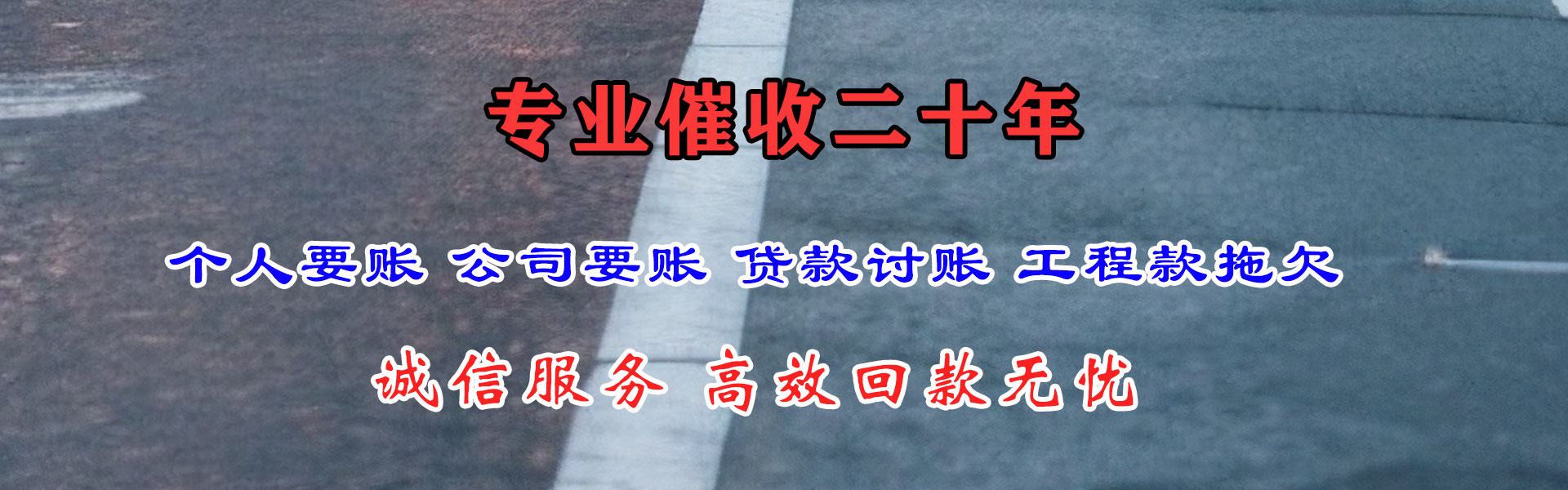 城区讨债公司